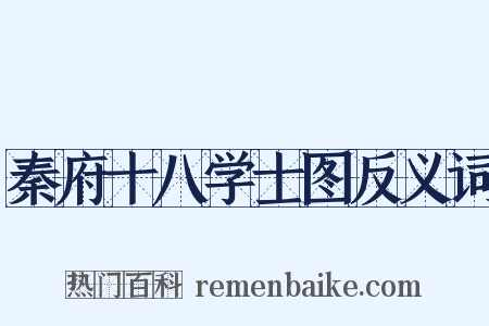 秦府十八学士图反义词是什么意思的图片